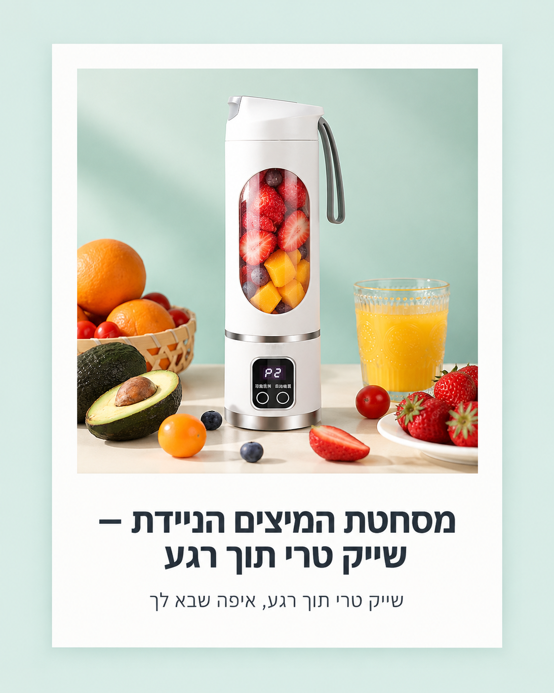 מסחטת המיצים הניידת – שייק טרי תוך רגע, איפה שבא לך